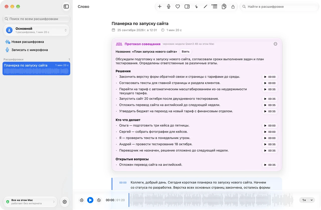 Окно Слова: расшифровка совещания и протокол с таймкодами